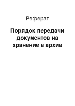 Реферат: Порядок передачи документов на хранение в архив