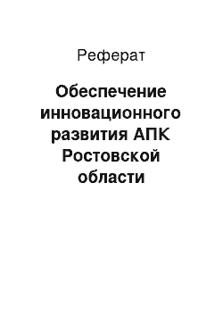 Реферат: Обеспечение инновационного развития АПК Ростовской области