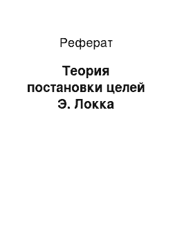 Реферат: Теория постановки целей Э. Локка