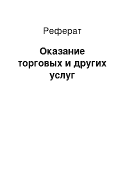 Реферат: Оказание торговых и других услуг