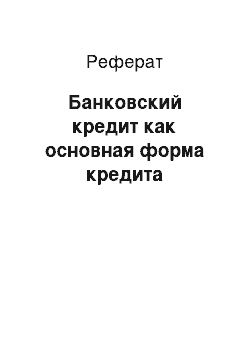 Реферат: Банковский кредит как основная форма кредита