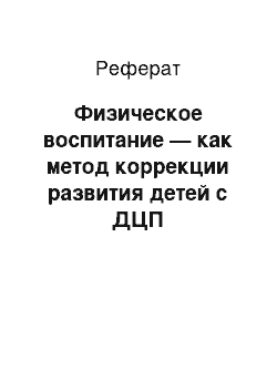 Реферат: Физическое воспитание — как метод коррекции развития детей с ДЦП