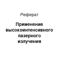 Реферат: Применение высокоинтенсивного лазерного излучения