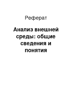 Реферат: Анализ внешней среды: общие сведения и понятия