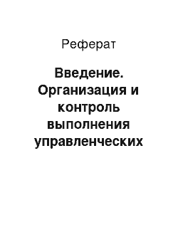 Реферат: Введение. Организация и контроль выполнения управленческих решений на предприятии