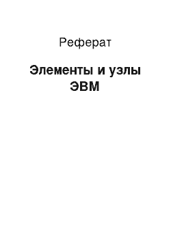 Реферат: Элементы и узлы ЭВМ