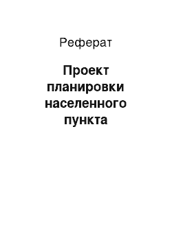 Реферат: Проект планировки населенного пункта