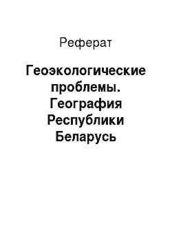 Реферат: Геоэкологические проблемы. География Республики Беларусь