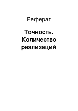 Реферат: Точность. Количество реализаций