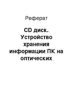 Реферат: CD диск. Устройство хранения информации ПК на оптических компакт-дисках