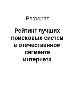 Реферат: Рейтинг лучших поисковых систем в отечественном сегменте интернета