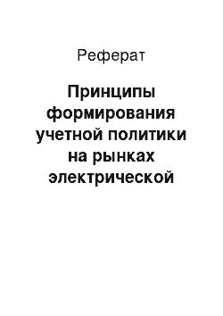 Реферат: Принципы формирования учетной политики на рынках электрической энергии