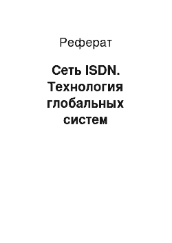 Реферат: Сеть ISDN. Технология глобальных систем