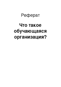 Реферат: Что такое обучающаяся организация?