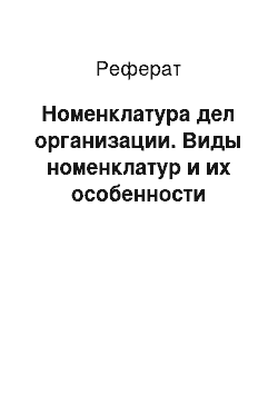 Реферат: Номенклатура дел организации. Виды номенклатур и их особенности