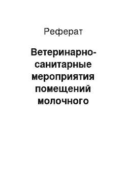 Реферат: Ветеринарно-санитарные мероприятия помещений молочного предприятия