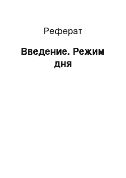 Реферат: Введение. Режим дня