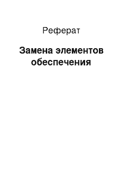 Реферат: Замена элементов обеспечения