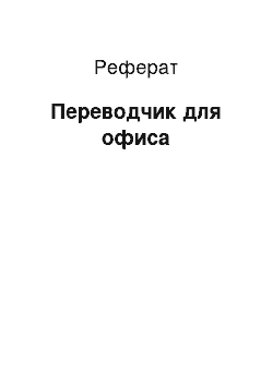 Реферат: Переводчик для офиса