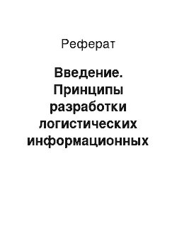 Реферат: Введение. Принципы разработки логистических информационных компьютерных технологий