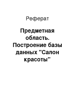 Реферат: Предметная область. Построение базы данных "Салон красоты"