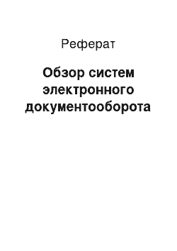 Реферат: Обзор систем электронного документооборота