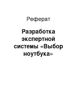 Реферат: Разработка экспертной системы «Выбор ноутбука»