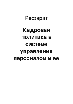 Реферат: Кадровая политика в системе управления персоналом и ее планирование