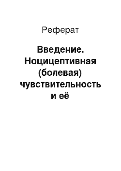 Реферат: Введение. Ноцицептивная (болевая) чувствительность и её физиологическая роль