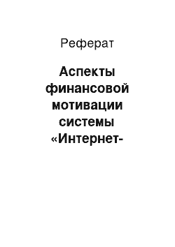 Реферат: Аспекты финансовой мотивации системы «Интернет-банкинг»