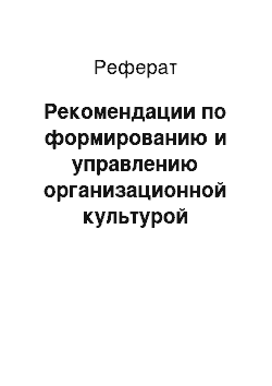 Реферат: Рекомендации по формированию и управлению организационной культурой предприятия