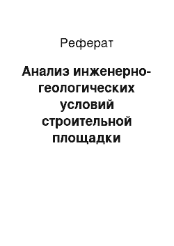 Реферат: Анализ инженерно-геологических условий строительной площадки