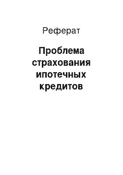 Реферат: Проблема страхования ипотечных кредитов