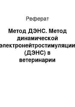 Реферат: Метод ДЭНС. Метод динамической электронейтростимуляции (ДЭНС) в ветеринарии