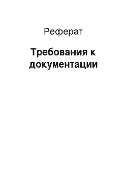 Реферат: Требования к документации