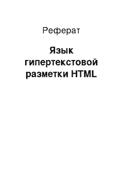 Реферат: Язык гипертекстовой разметки HTML