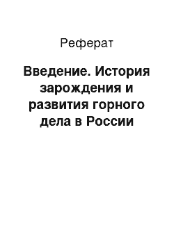 Реферат: Введение. История зарождения и развития горного дела в России