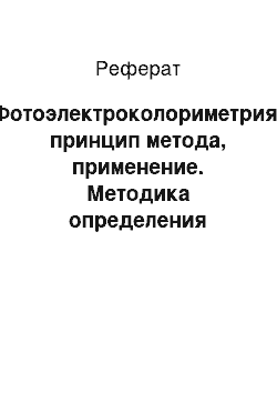 Реферат: Фотоэлектроколориметрия: принцип метода, применение. Методика определения концентрации вещества с помощью фотоэлектроколориместра