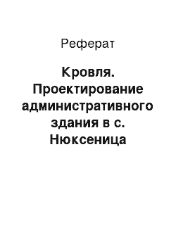 Реферат: Кровля. Проектирование административного здания в с. Нюксеница