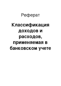 Реферат: Классификация доходов и расходов, применяемая в банковском учете