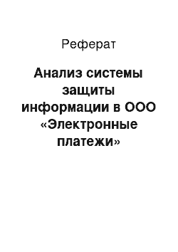 Реферат: Анализ системы защиты информации в ООО «Электронные платежи»