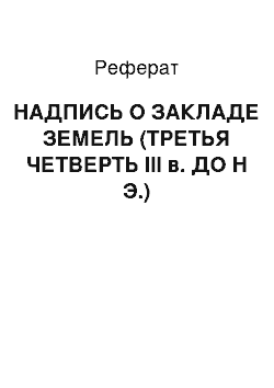 Реферат: НАДПИСЬ О ЗАКЛАДЕ ЗЕМЕЛЬ (ТРЕТЬЯ ЧЕТВЕРТЬ III в. ДО Н Э.)