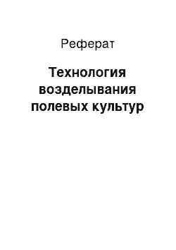 Реферат: Технология возделывания полевых культур