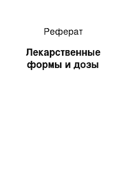 Реферат: Лекарственные формы и дозы