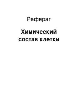 Реферат: Химический состав клетки