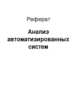 Реферат: Анализ автоматизированных систем