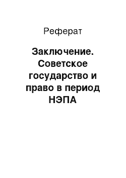 Реферат: Заключение. Советское государство и право в период НЭПА