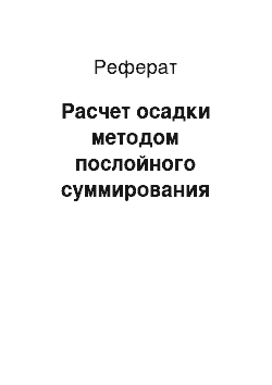 Реферат: Расчет осадки методом послойного суммирования