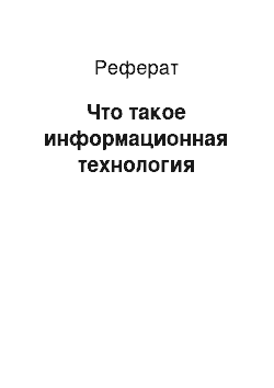 Реферат: Что такое информационная технология