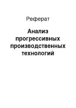 Реферат: Анализ прогрессивных производственных технологий